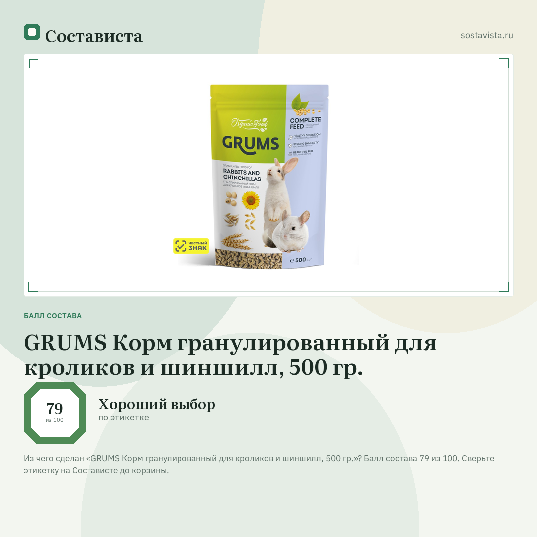 GRUMS Корм гранулированный для кроликов и шиншилл, 500 гр.: балл состава 79 из 100 — Состависта
