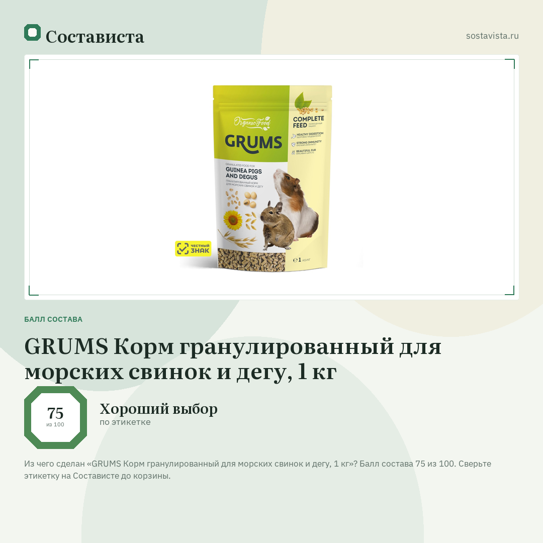 GRUMS Корм гранулированный для морских свинок и дегу, 1 кг: балл состава 75 из 100 — Состависта