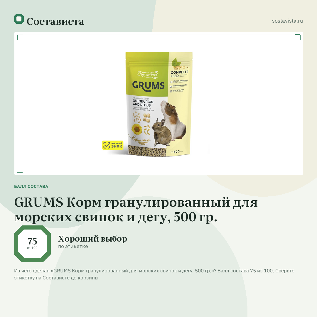 GRUMS Корм гранулированный для морских свинок и дегу, 500 гр.: балл состава 75 из 100 — Состависта