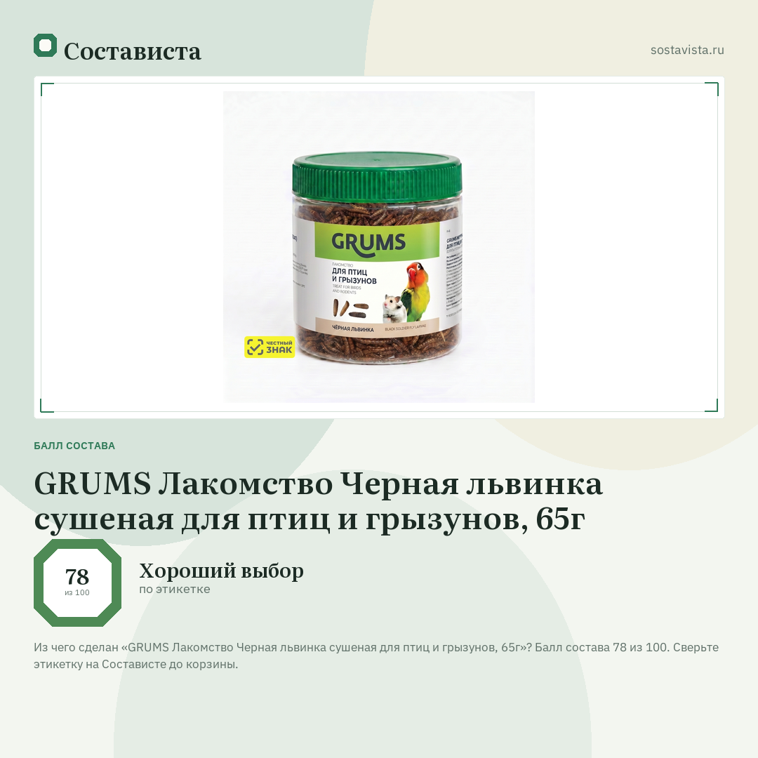 GRUMS Лакомство Черная львинка сушеная для птиц и грызунов, 65г: балл состава 78 из 100 — Состависта