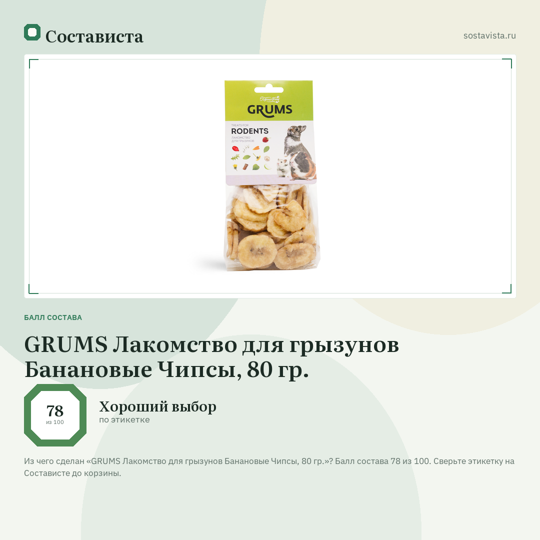 GRUMS Лакомство для грызунов Банановые Чипсы, 80 гр.: балл состава 78 из 100 — Состависта