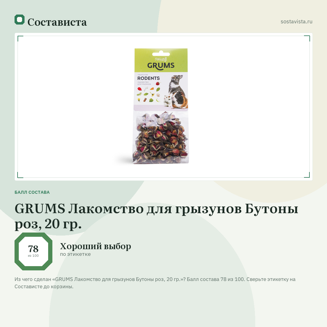 GRUMS Лакомство для грызунов Бутоны роз, 20 гр.: балл состава 78 из 100 — Состависта