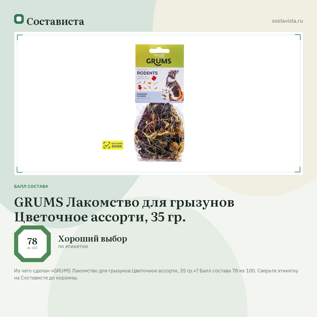 GRUMS Лакомство для грызунов Цветочное ассорти, 35 гр.: балл состава 78 из 100 — Состависта