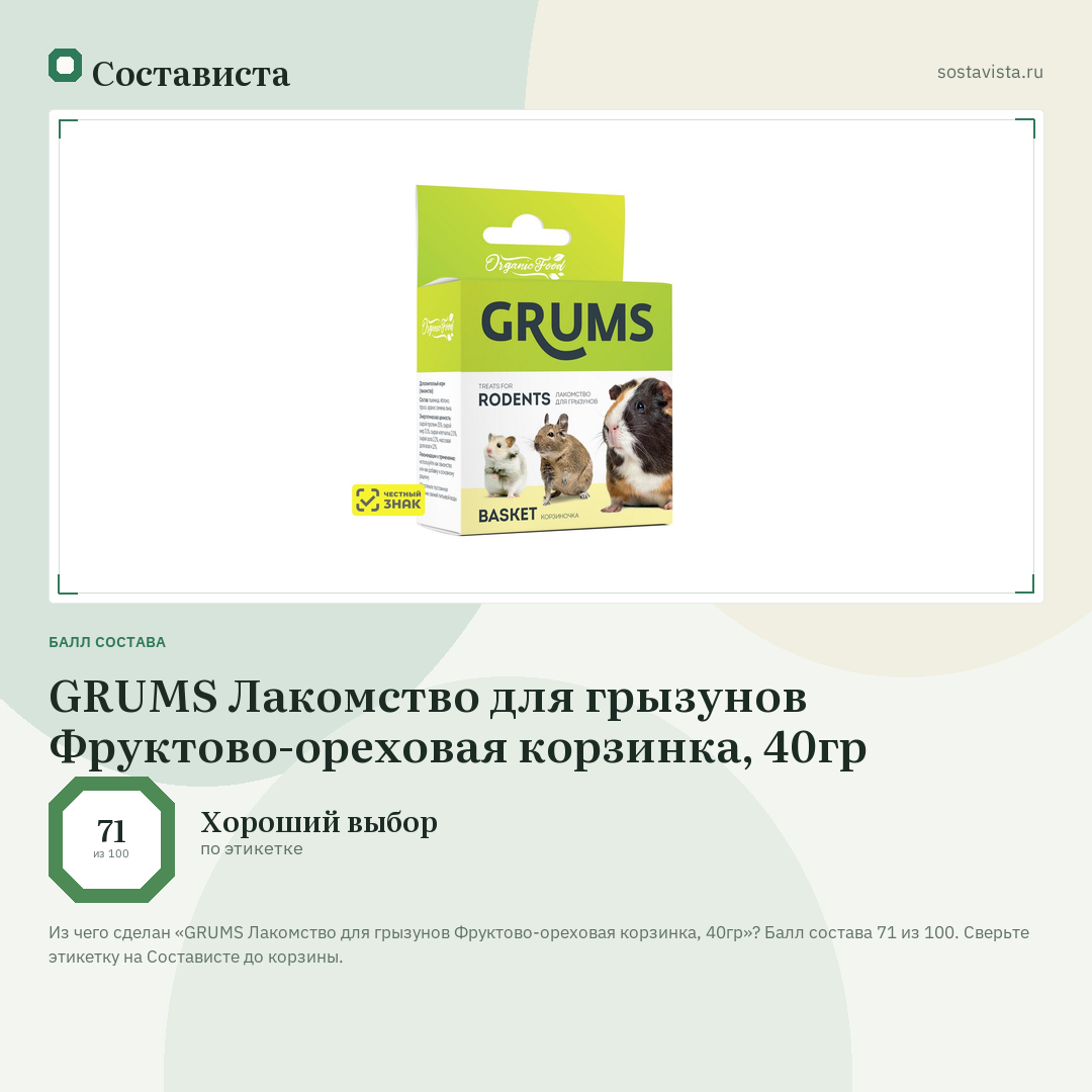 GRUMS Лакомство для грызунов Фруктово-ореховая корзинка, 40гр: балл состава 71 из 100 — Состависта