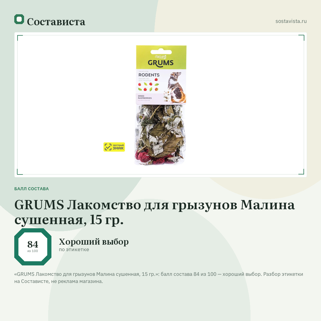 GRUMS Лакомство для грызунов Малина сушенная, 15 гр.: балл состава 84 из 100 — Состависта