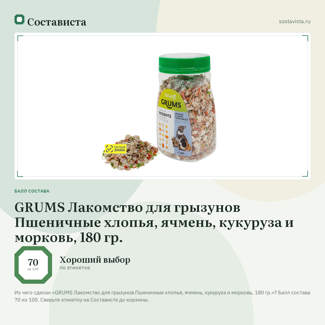 GRUMS Лакомство для грызунов Пшеничные хлопья, ячмень, кукуруза и морковь, 180 гр.: балл состава 70 из 100 — Состависта