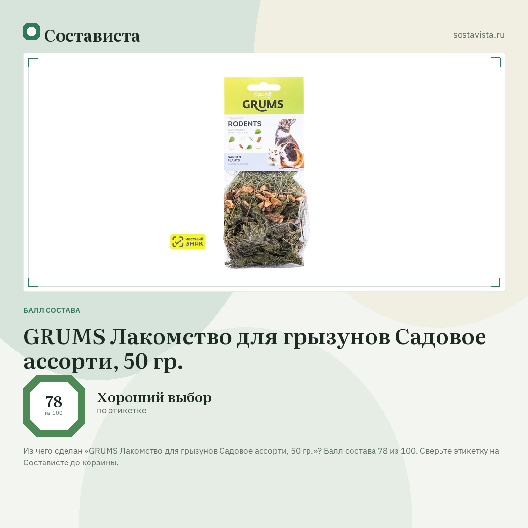 GRUMS Лакомство для грызунов Садовое ассорти, 50 гр.: балл состава 78 из 100 — Состависта