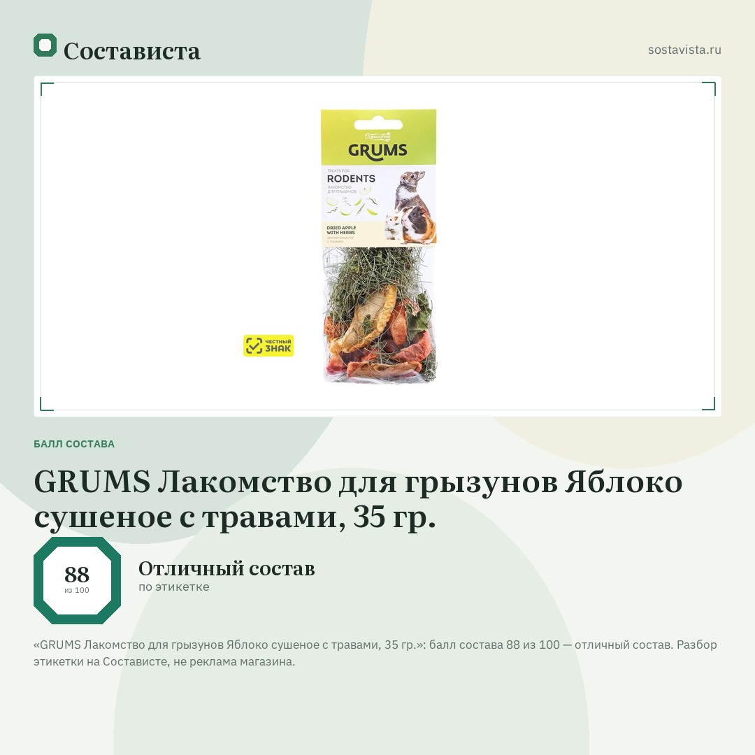 GRUMS Лакомство для грызунов Яблоко сушеное с травами, 35 гр.: балл состава 88 из 100 — Состависта