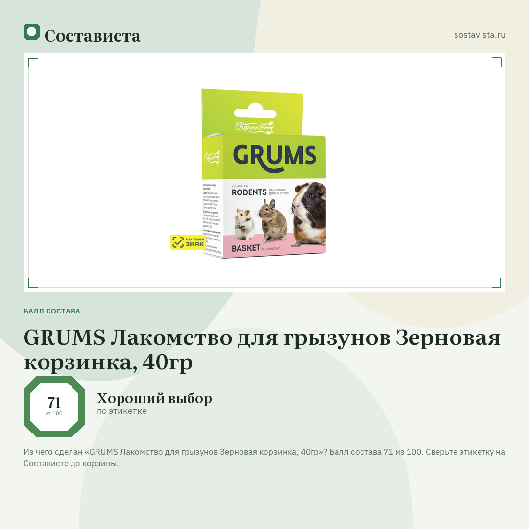 GRUMS Лакомство для грызунов Зерновая корзинка, 40гр: балл состава 71 из 100 — Состависта
