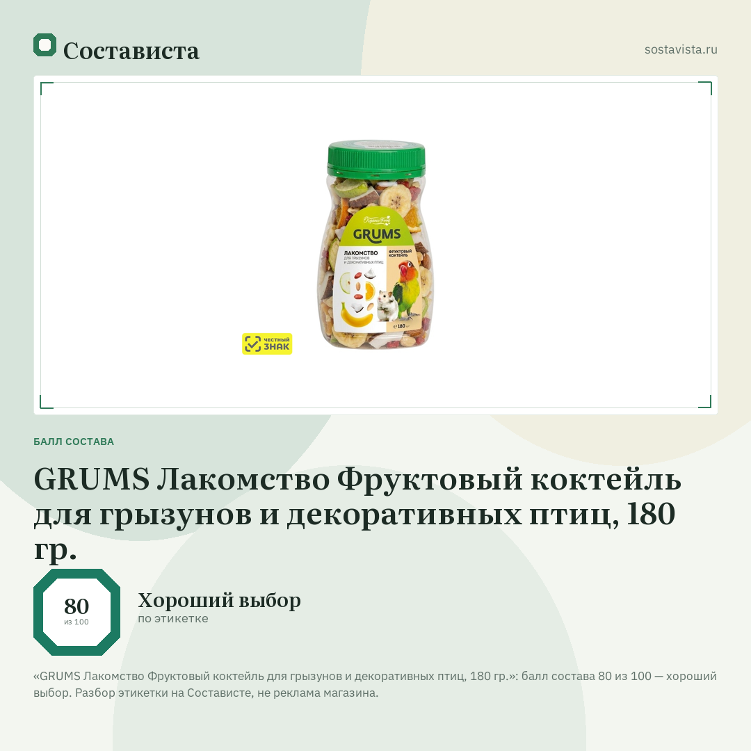 GRUMS Лакомство Фруктовый коктейль для грызунов и декоративных птиц, 180 гр.: балл состава 80 из 100 — Состависта