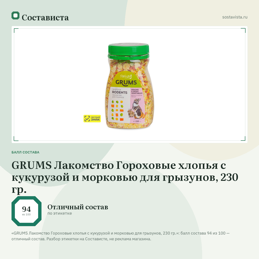 GRUMS Лакомство Гороховые хлопья с кукурузой и морковью для грызунов, 230 гр.: балл состава 94 из 100 — Состависта