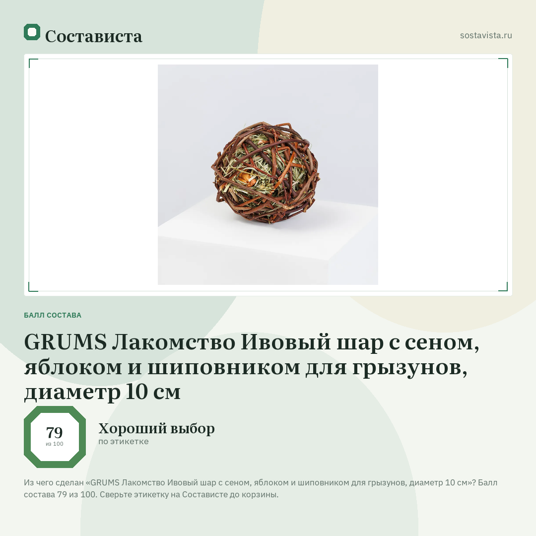 GRUMS Лакомство Ивовый шар с сеном, яблоком и шиповником для грызунов, диаметр 10 см: балл состава 79 из 100 — Состависта