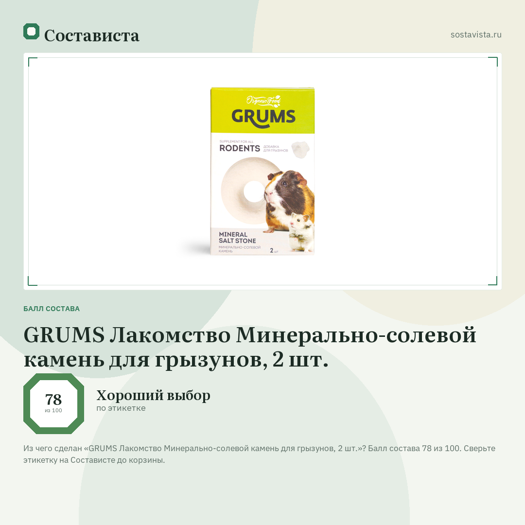 GRUMS Лакомство Минерально-солевой камень для грызунов, 2 шт.: балл состава 78 из 100 — Состависта