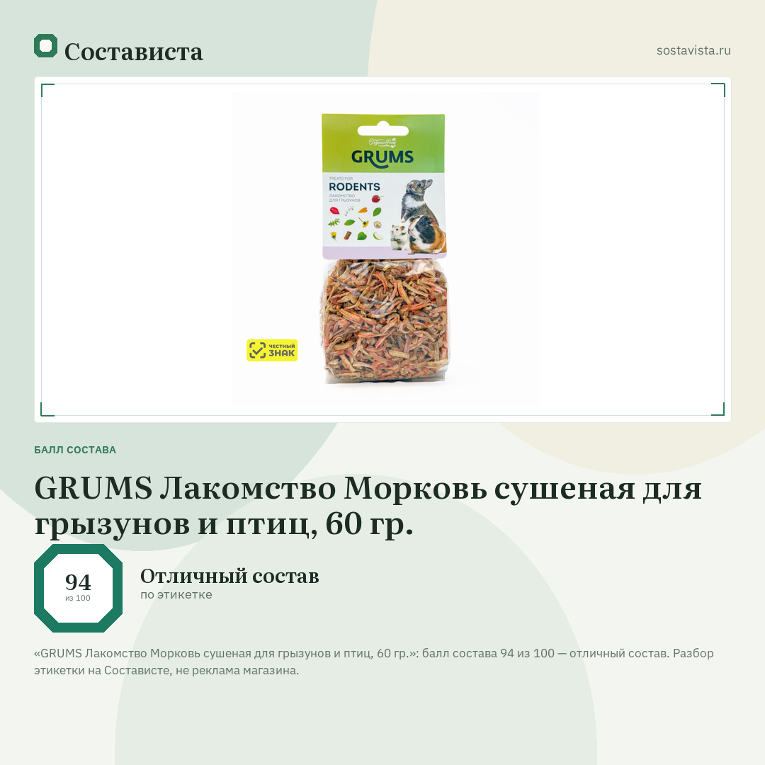 GRUMS Лакомство Морковь сушеная для грызунов и птиц, 60 гр.: балл состава 94 из 100 — Состависта