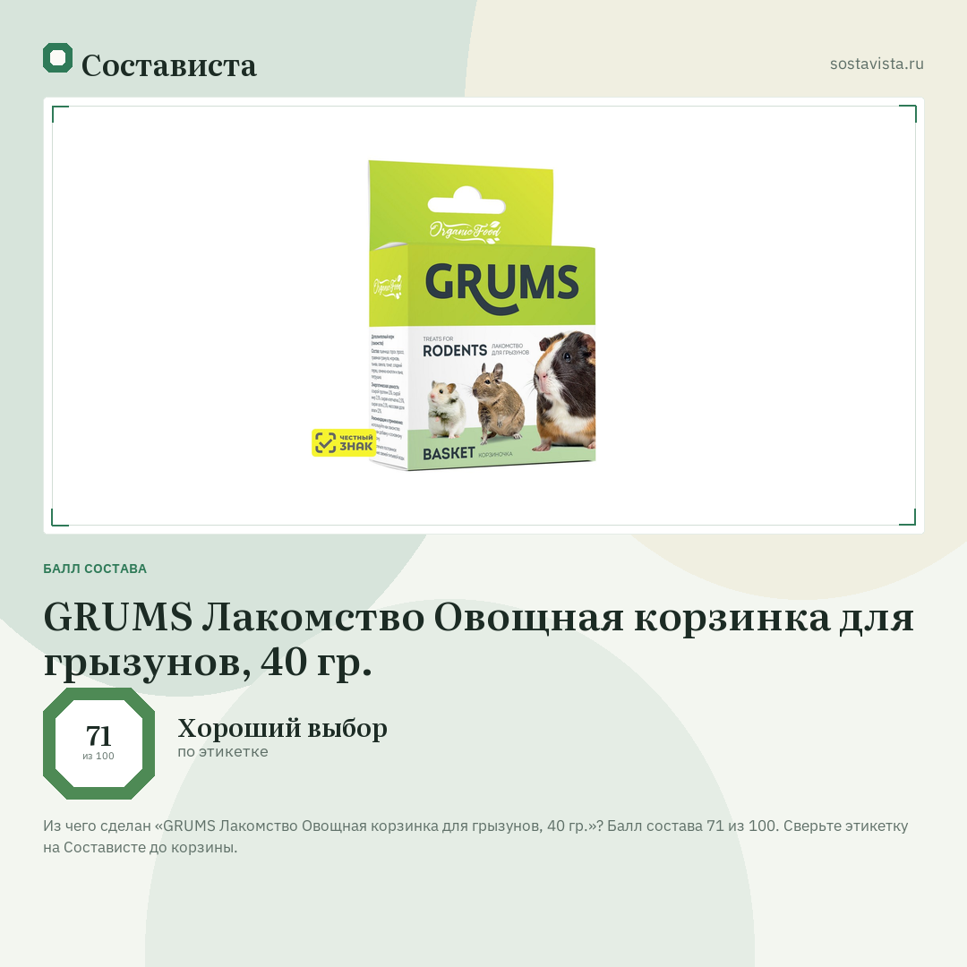 GRUMS Лакомство Овощная корзинка для грызунов, 40 гр.: балл состава 71 из 100 — Состависта