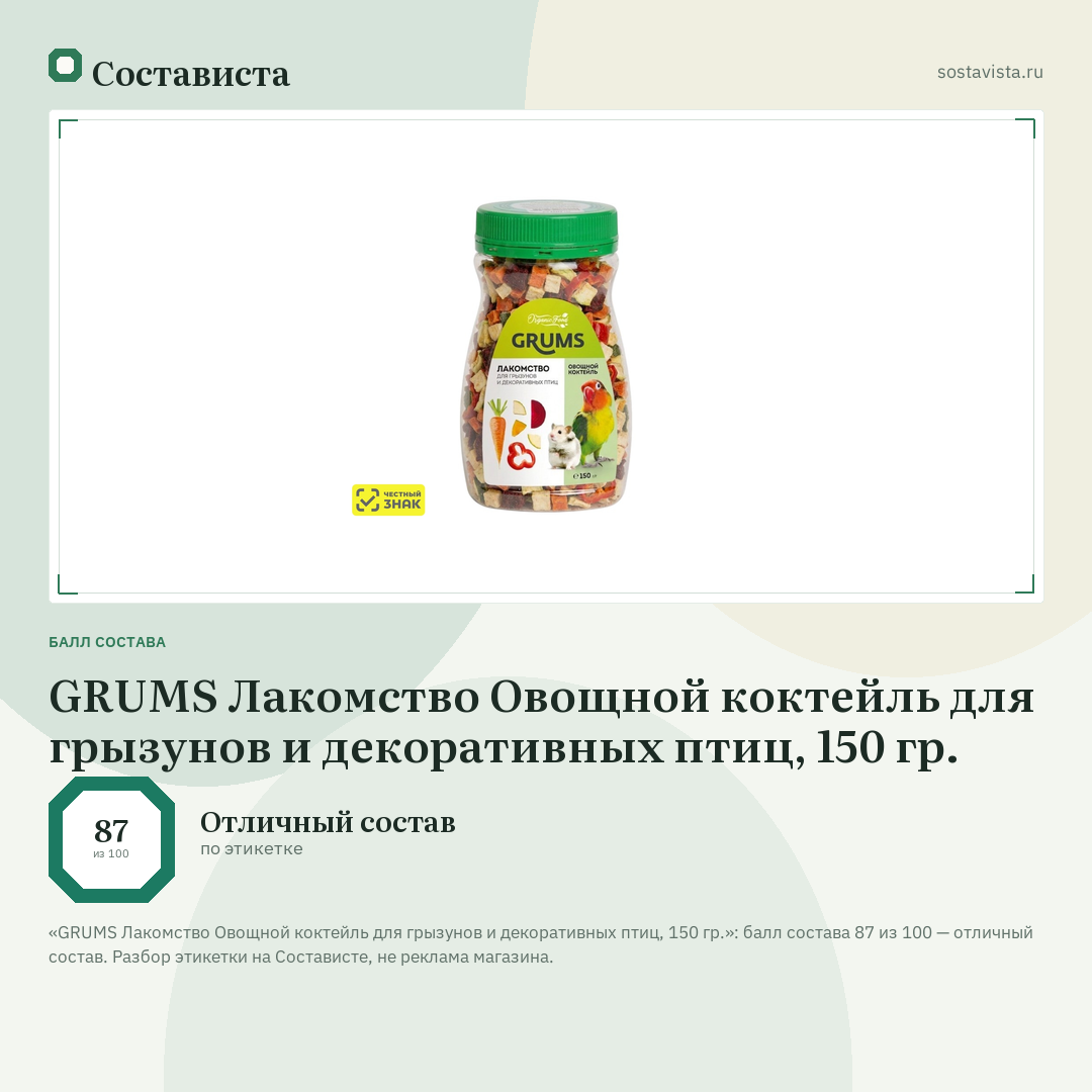 GRUMS Лакомство Овощной коктейль для грызунов и декоративных птиц, 150 гр.: балл состава 87 из 100 — Состависта