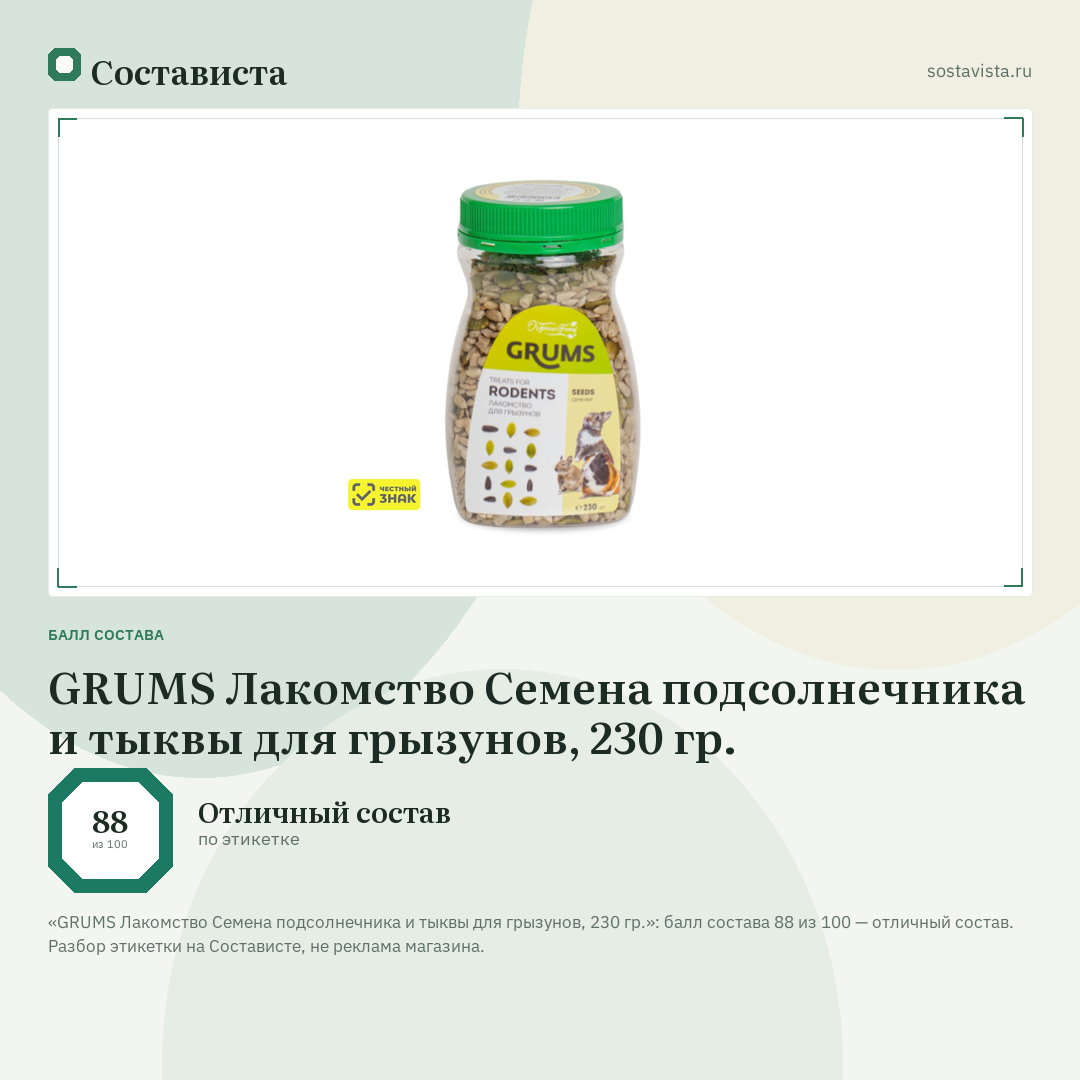 GRUMS Лакомство Семена подсолнечника и тыквы для грызунов, 230 гр.: балл состава 88 из 100 — Состависта