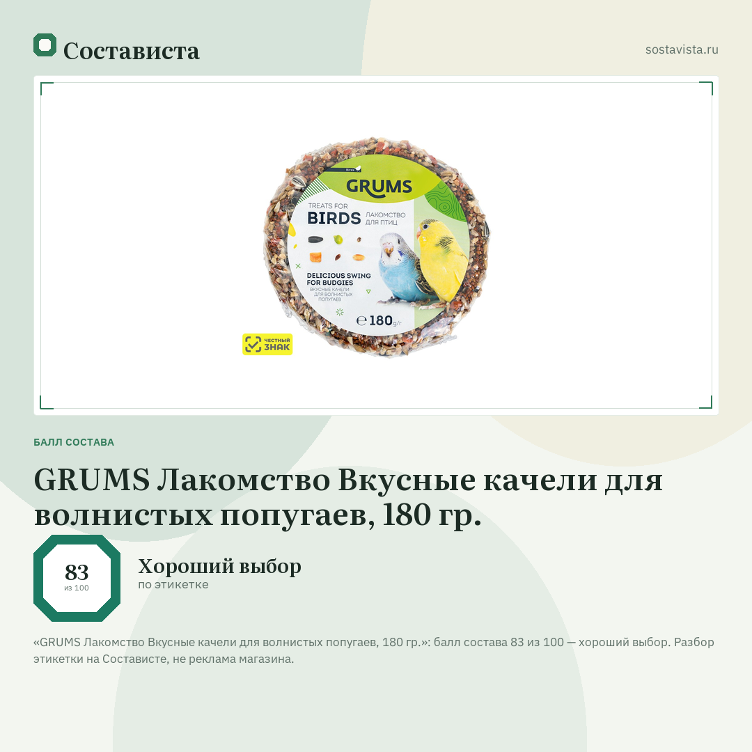 GRUMS Лакомство Вкусные качели для волнистых попугаев, 180 гр.: балл состава 83 из 100 — Состависта