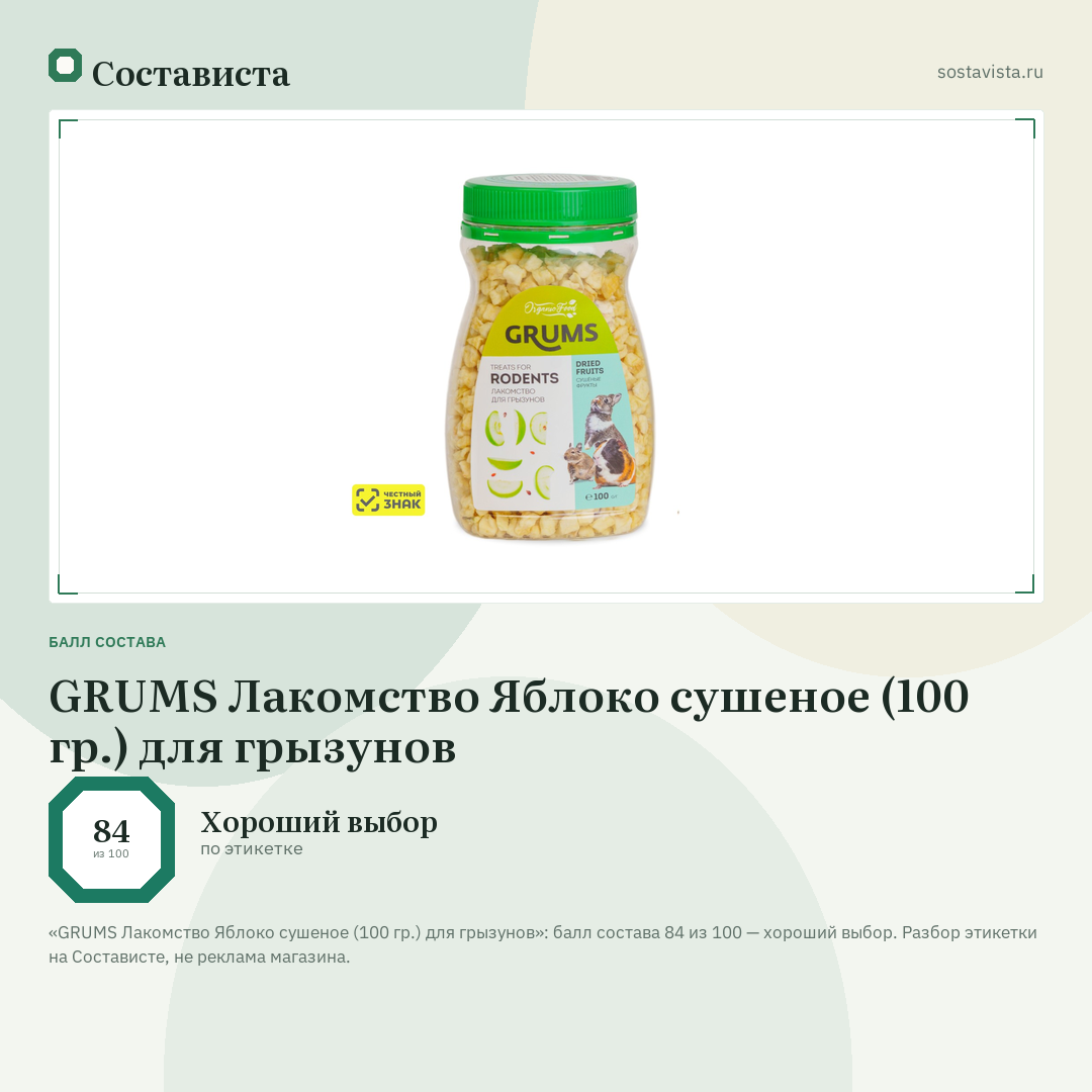 GRUMS Лакомство Яблоко сушеное (100 гр.) для грызунов: балл состава 84 из 100 — Состависта
