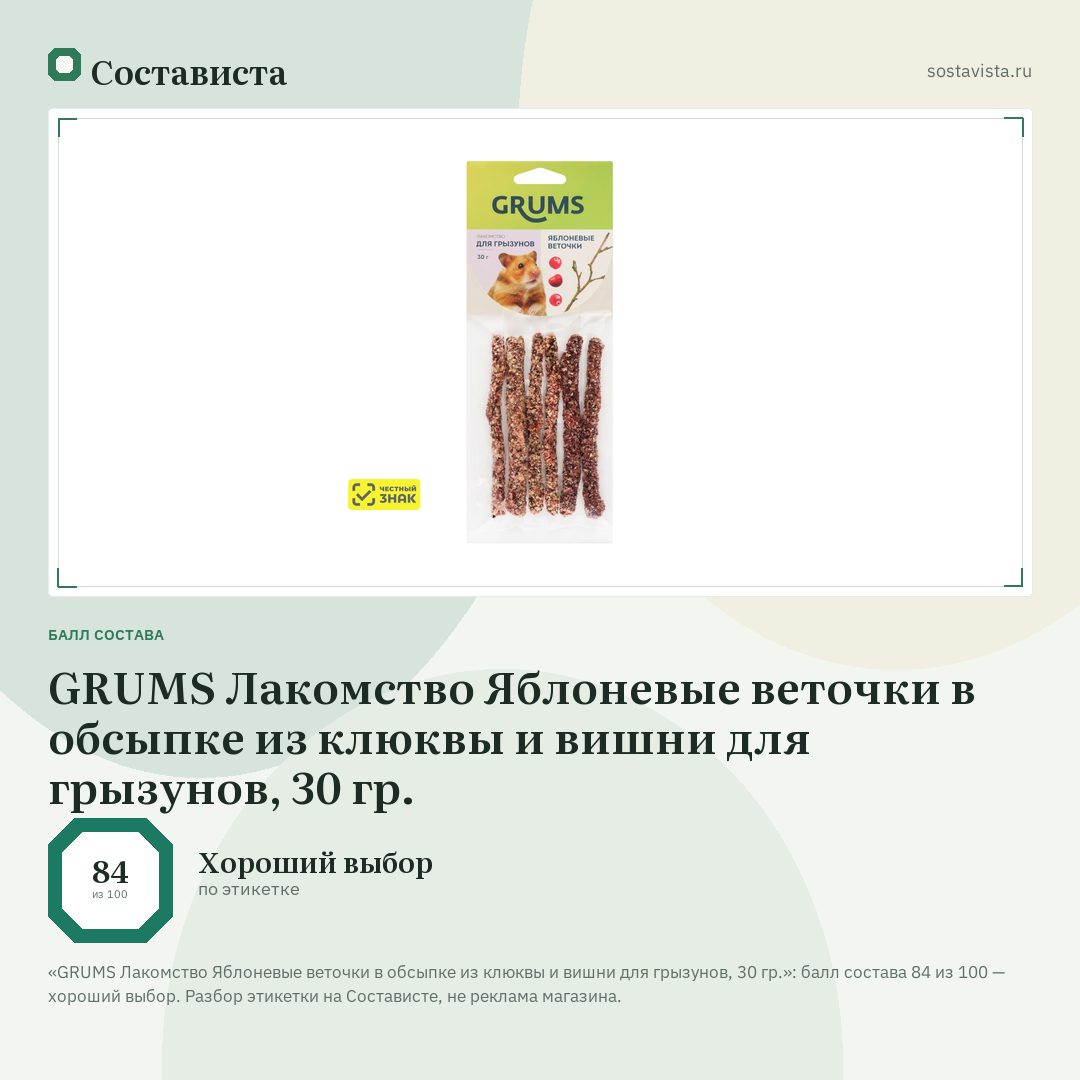 GRUMS Лакомство Яблоневые веточки в обсыпке из клюквы и вишни для грызунов, 30 гр.: балл состава 84 из 100 — Состависта