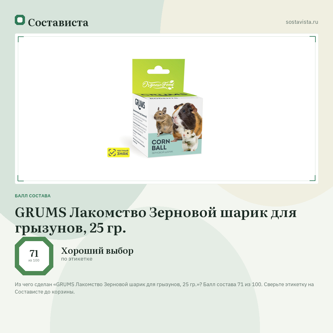 GRUMS Лакомство Зерновой шарик для грызунов, 25 гр.: балл состава 71 из 100 — Состависта