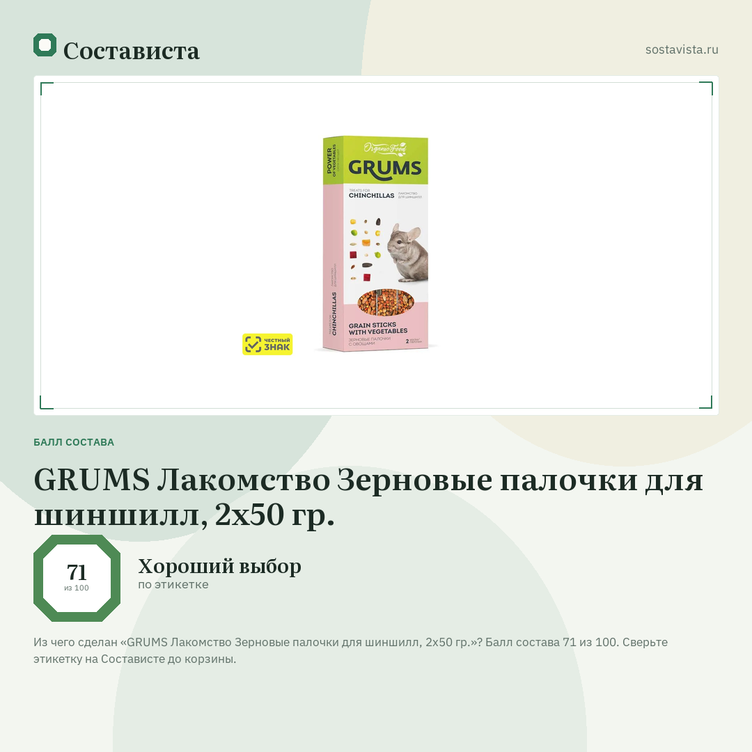 GRUMS Лакомство Зерновые палочки для шиншилл, 2х50 гр.: балл состава 71 из 100 — Состависта