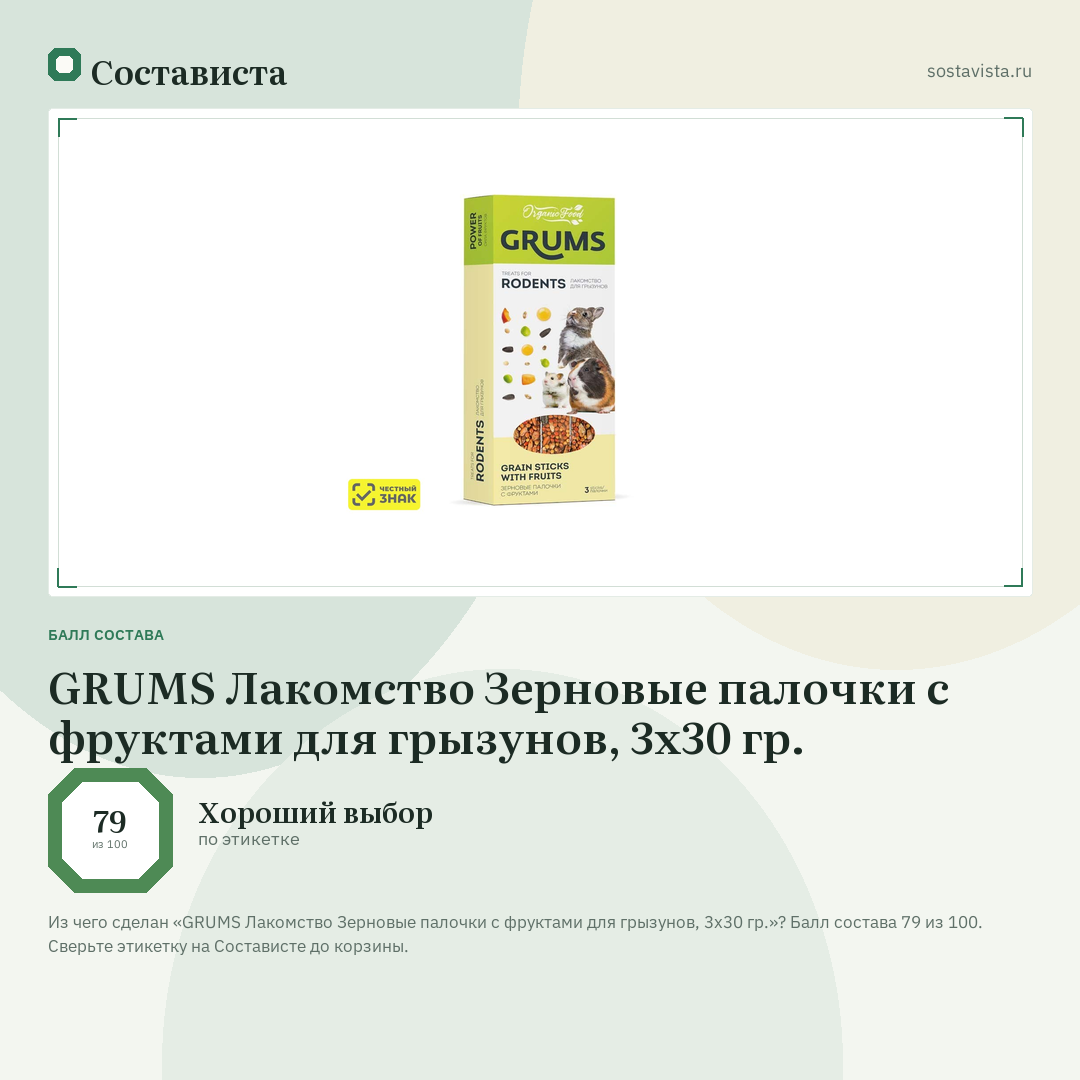 GRUMS Лакомство Зерновые палочки с фруктами для грызунов, 3х30 гр.: балл состава 79 из 100 — Состависта