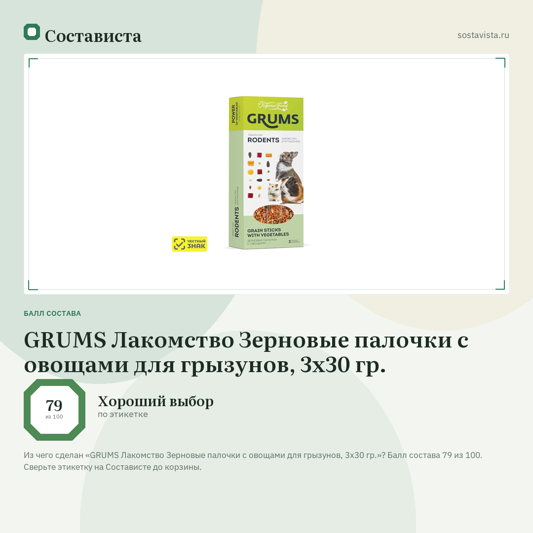GRUMS Лакомство Зерновые палочки с овощами для грызунов, 3х30 гр.: балл состава 79 из 100 — Состависта