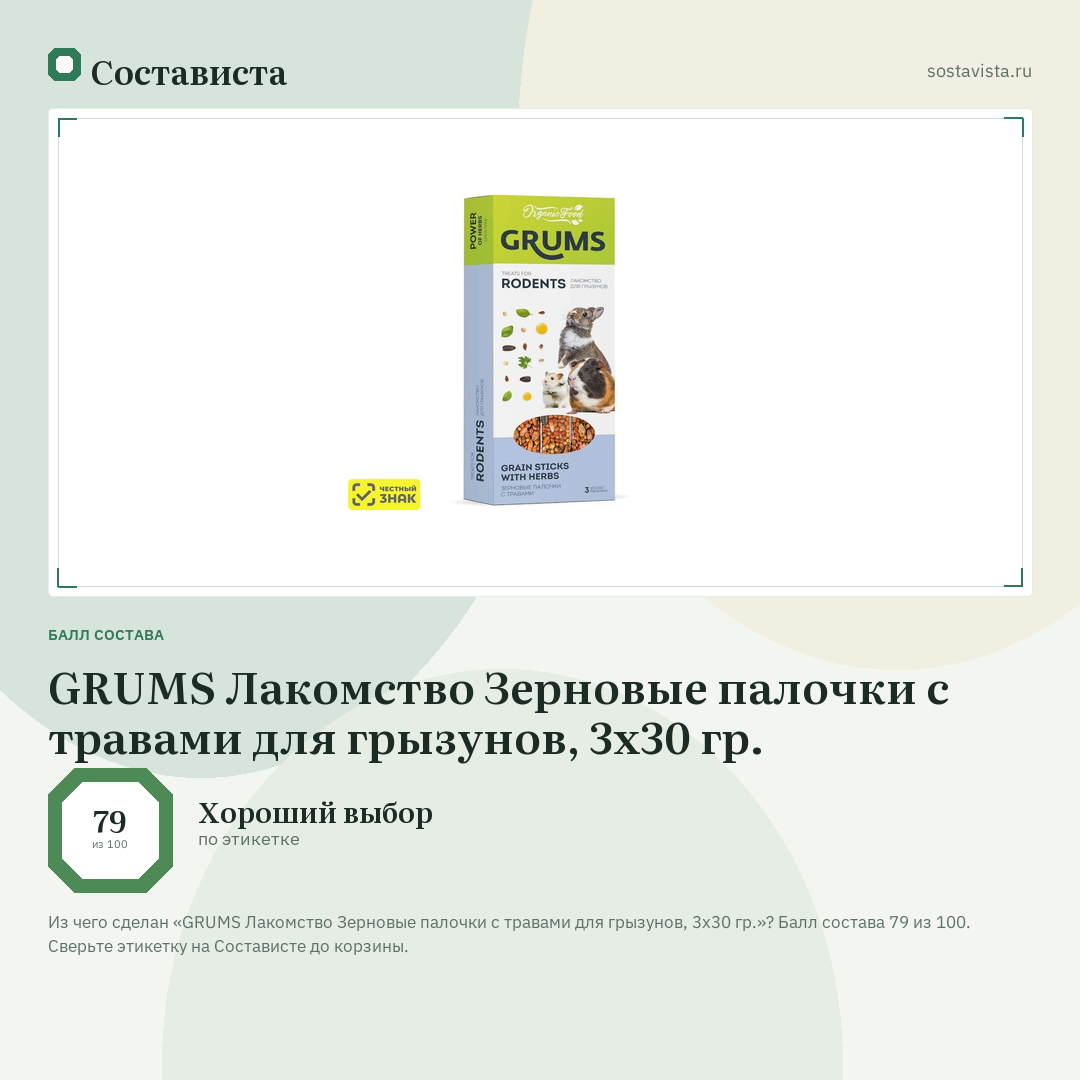 GRUMS Лакомство Зерновые палочки с травами для грызунов, 3х30 гр.: балл состава 79 из 100 — Состависта