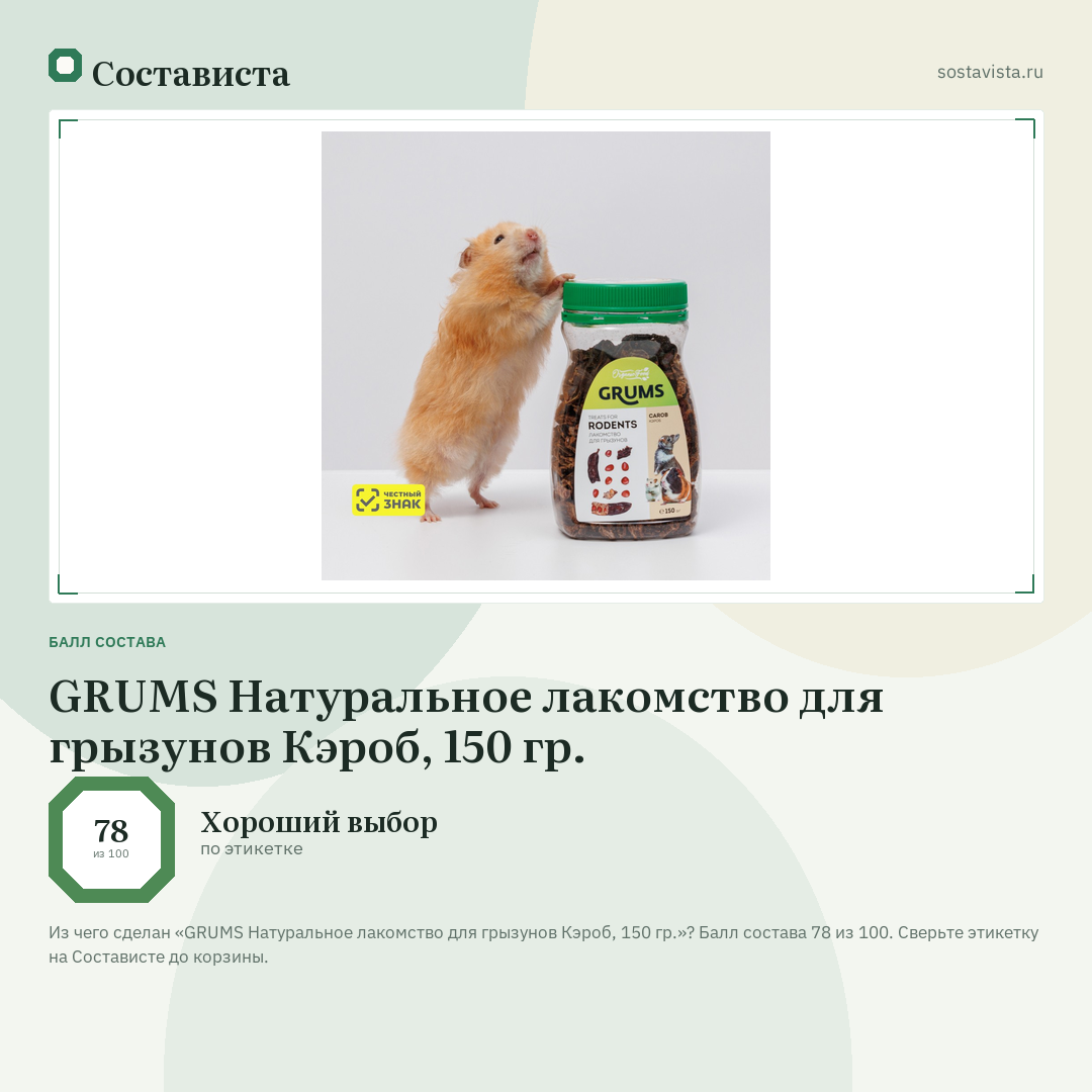 GRUMS Натуральное лакомство для грызунов Кэроб, 150 гр.: балл состава 78 из 100 — Состависта