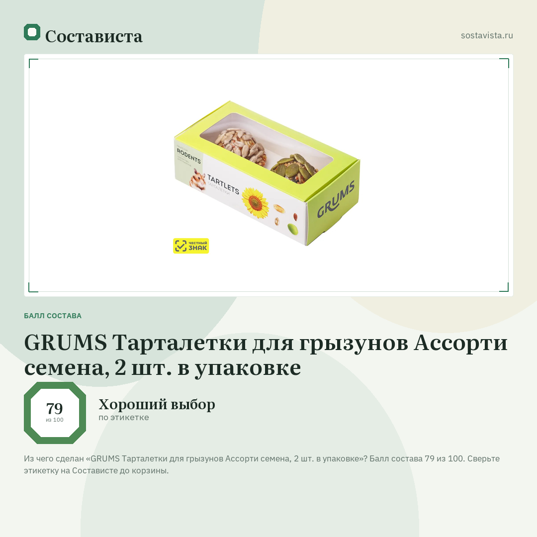 GRUMS Тарталетки для грызунов Ассорти семена, 2 шт. в упаковке: балл состава 79 из 100 — Состависта