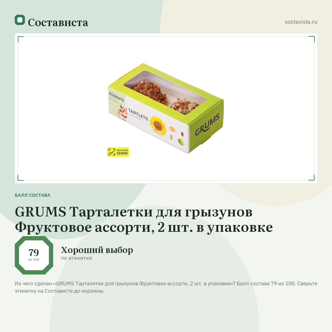 GRUMS Тарталетки для грызунов Фруктовое ассорти, 2 шт. в упаковке: балл состава 79 из 100 — Состависта