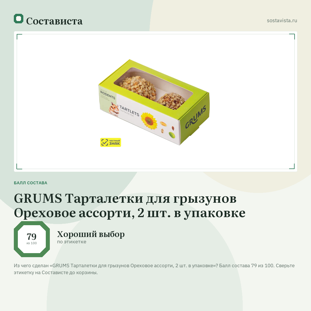 GRUMS Тарталетки для грызунов Ореховое ассорти, 2 шт. в упаковке: балл состава 79 из 100 — Состависта