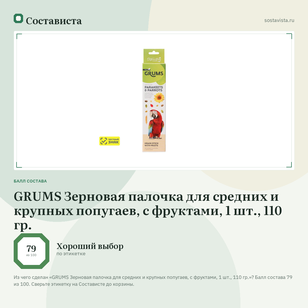 GRUMS Зерновая палочка для средних и крупных попугаев, с фруктами, 1 шт., 110 гр.: балл состава 79 из 100 — Состависта