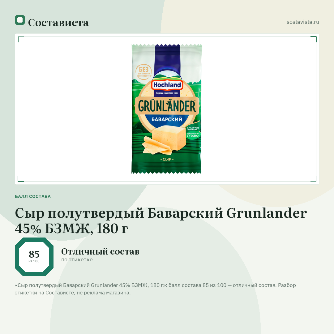 Сыр полутвердый Баварский Grunlander 45% БЗМЖ, 180 г: балл состава 85 из 100 — Состависта