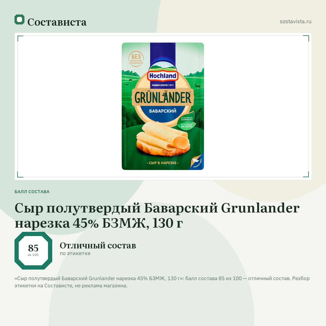 Сыр полутвердый Баварский Grunlander нарезка 45% БЗМЖ, 130 г: балл состава 85 из 100 — Состависта