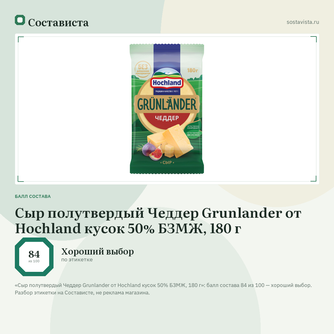 Сыр полутвердый Чеддер Grunlander от Hochland кусок 50% БЗМЖ, 180 г: балл состава 84 из 100 — Состависта