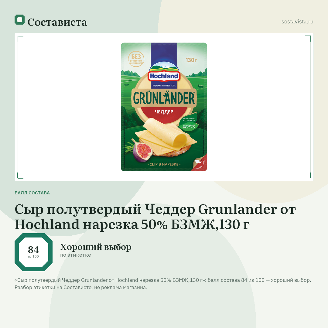 Сыр полутвердый Чеддер Grunlander от Hochland нарезка 50% БЗМЖ,130 г: балл состава 84 из 100 — Состависта