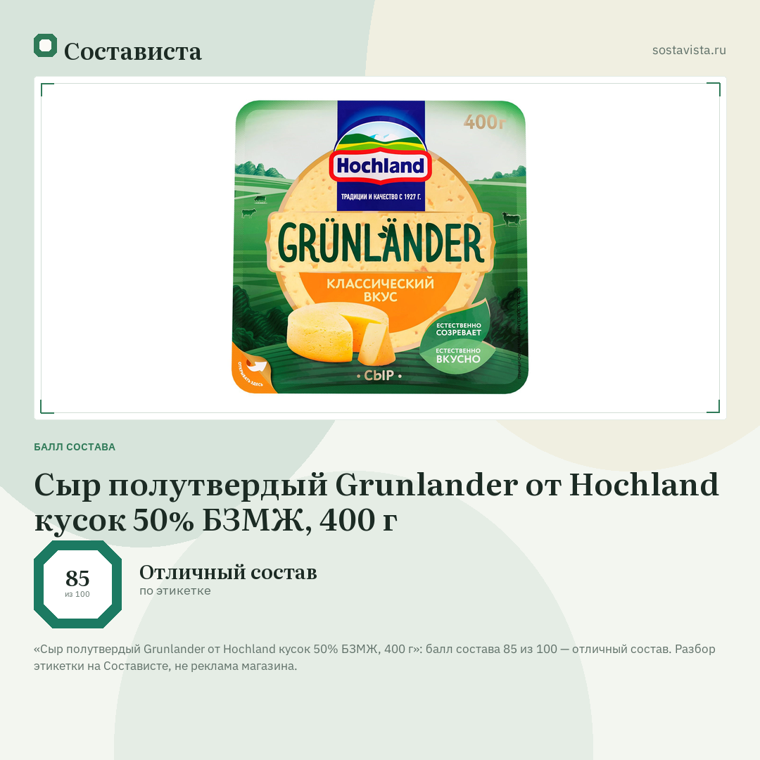 Сыр полутвердый Grunlander от Hochland кусок 50% БЗМЖ, 400 г: балл состава 85 из 100 — Состависта