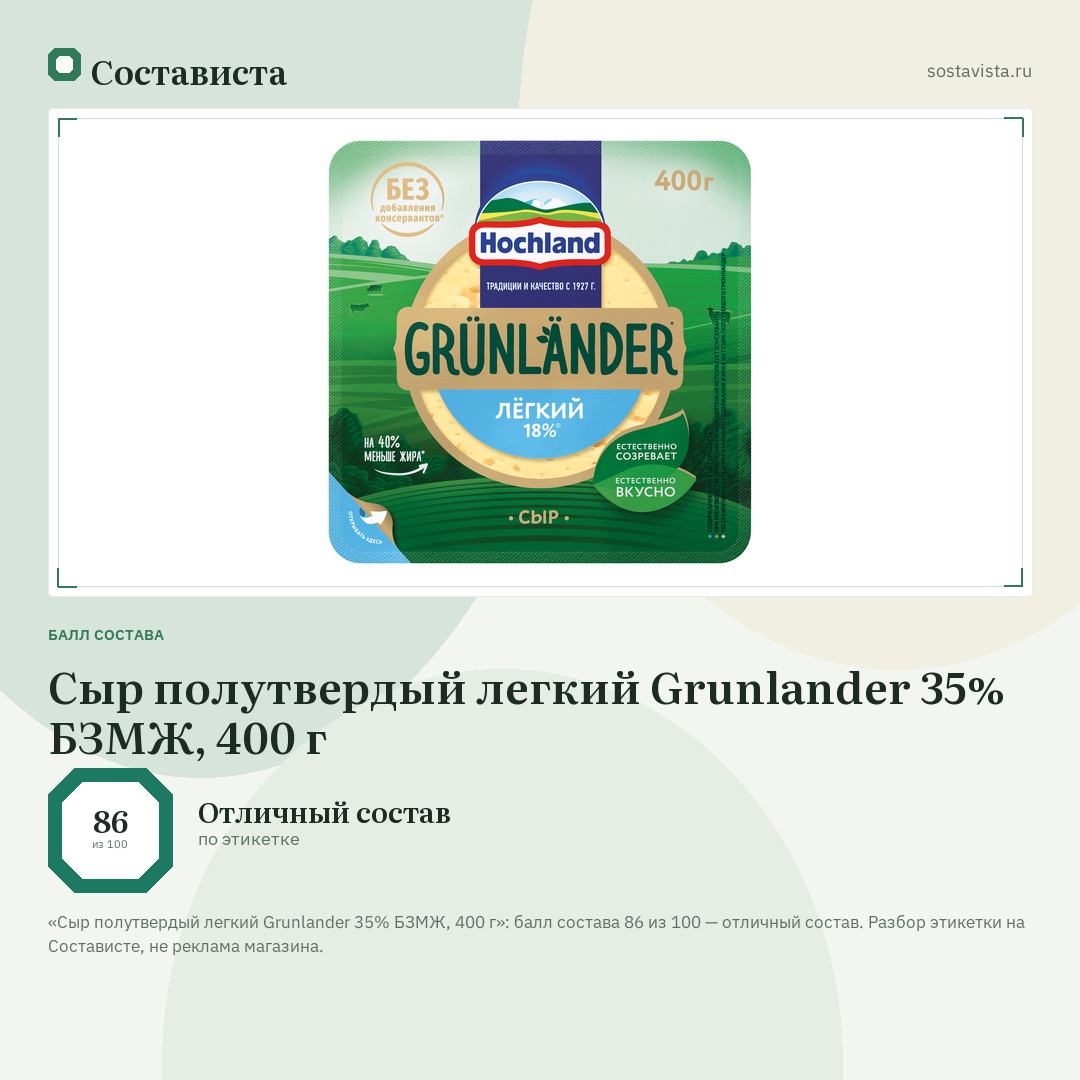 Сыр полутвердый легкий Grunlander 35% БЗМЖ, 400 г: балл состава 86 из 100 — Состависта