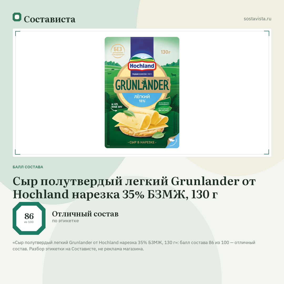 Сыр полутвердый легкий Grunlander от Hochland нарезка 35% БЗМЖ, 130 г: балл состава 86 из 100 — Состависта