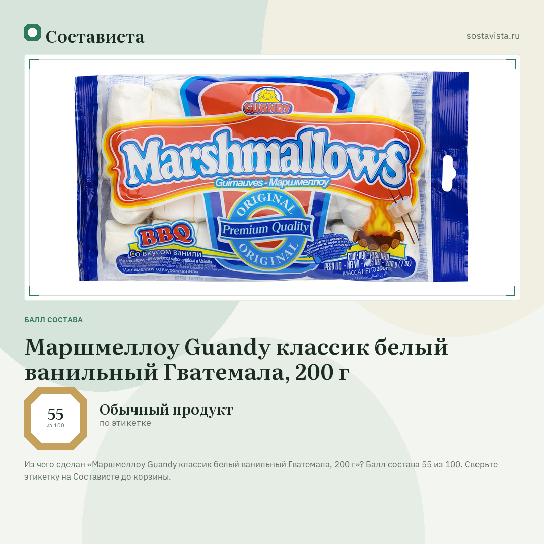 Маршмеллоу Guandy классик белый ванильный Гватемала, 200 г: балл состава 55 из 100 — Состависта