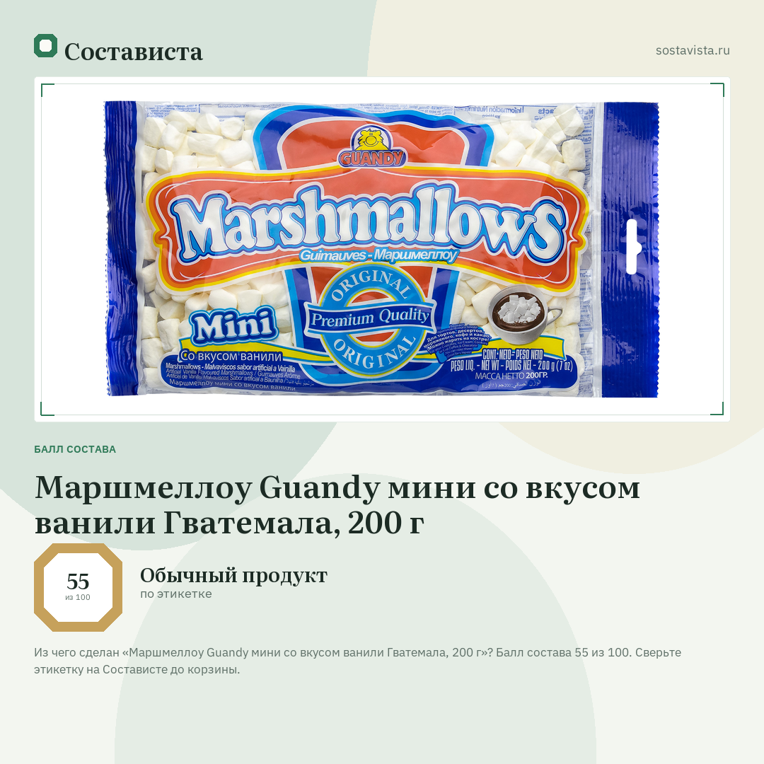 Маршмеллоу Guandy мини со вкусом ванили Гватемала, 200 г: балл состава 55 из 100 — Состависта