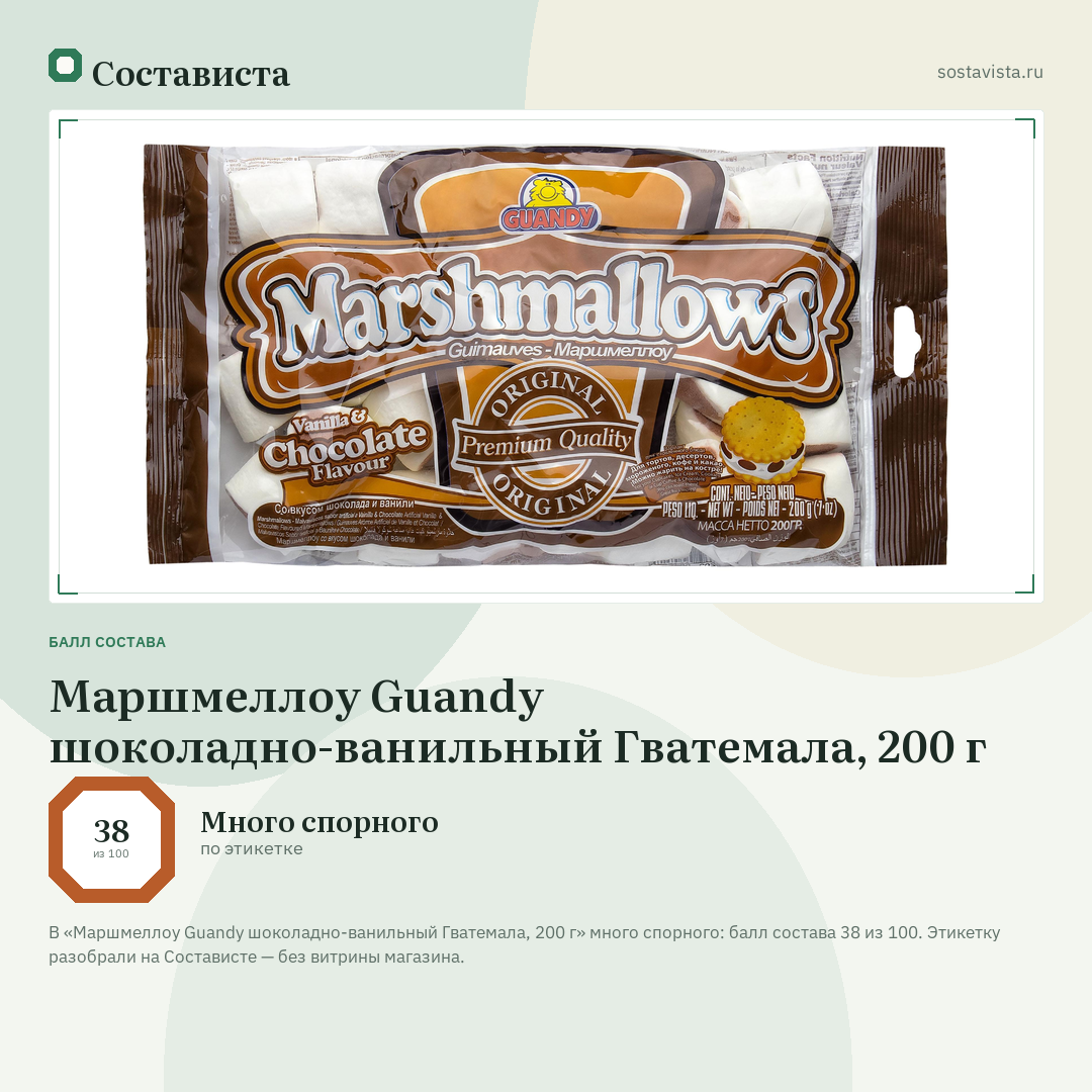 Маршмеллоу Guandy шоколадно-ванильный Гватемала, 200 г: балл состава 38 из 100 — Состависта