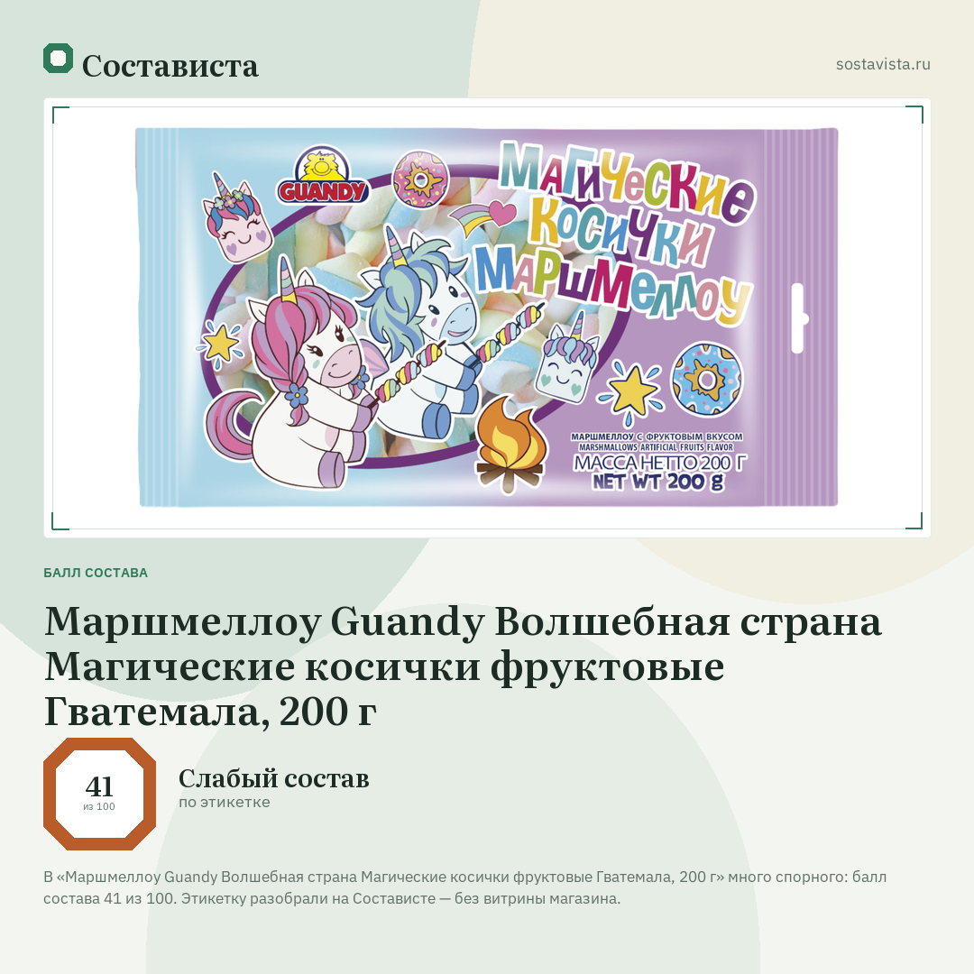 Маршмеллоу Guandy Волшебная страна Магические косички фруктовые Гватемала, 200 г: балл состава 41 из 100 — Состависта
