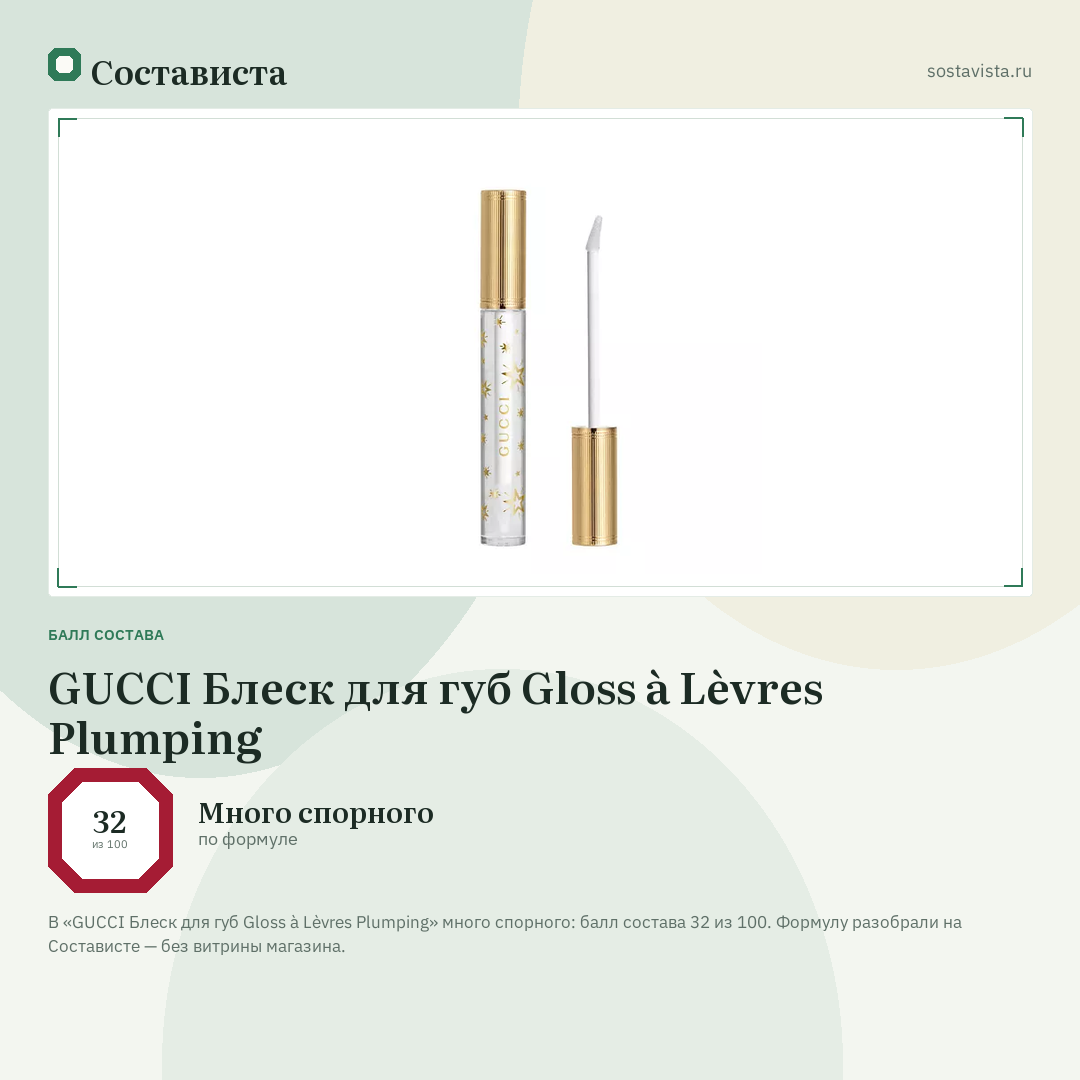 GUCCI Блеск для губ Gloss à Lèvres Plumping: балл состава 32 из 100 — Состависта