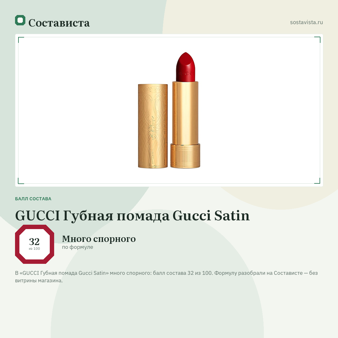 GUCCI Губная помада Gucci Satin: балл состава 32 из 100 — Состависта