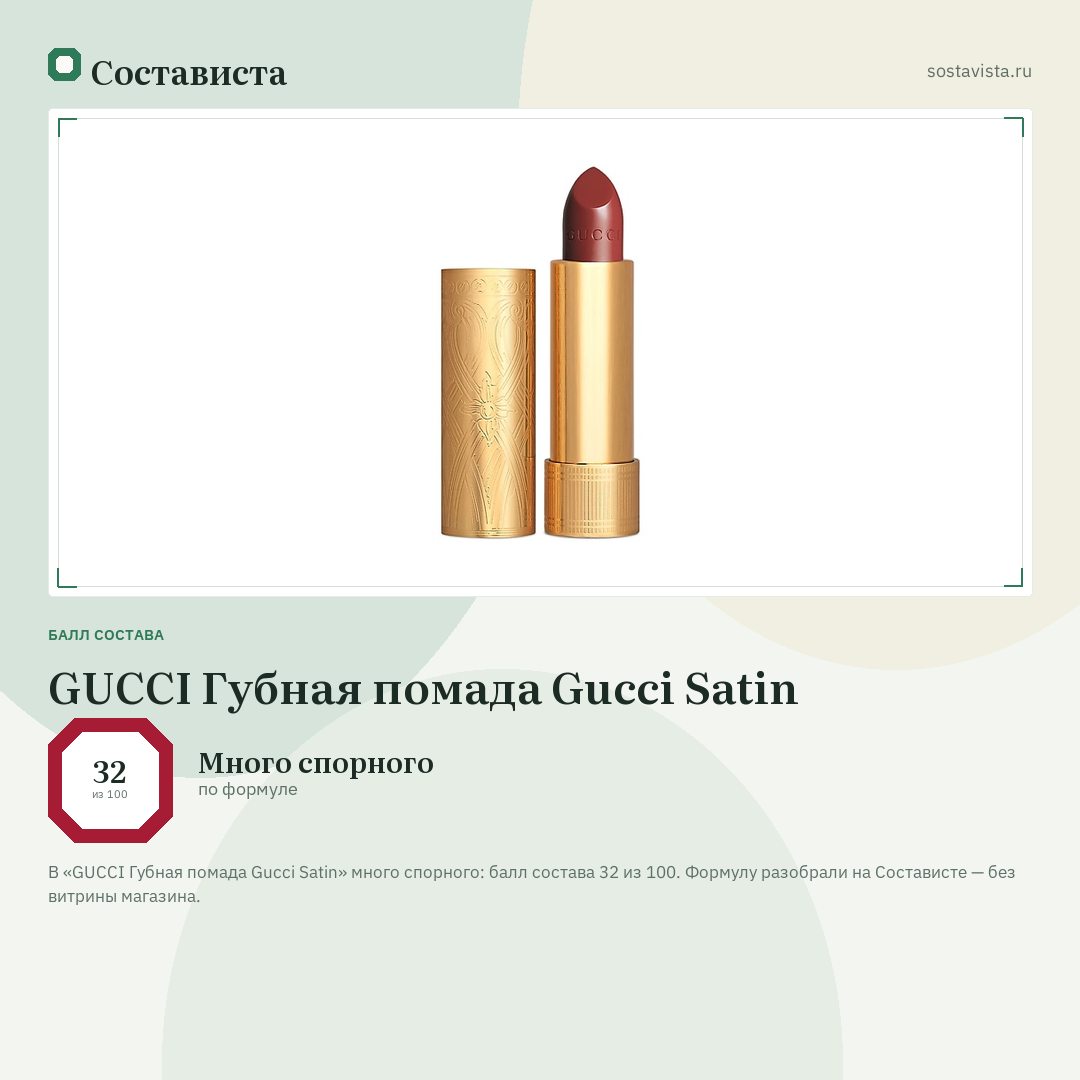 GUCCI Губная помада Gucci Satin: балл состава 32 из 100 — Состависта