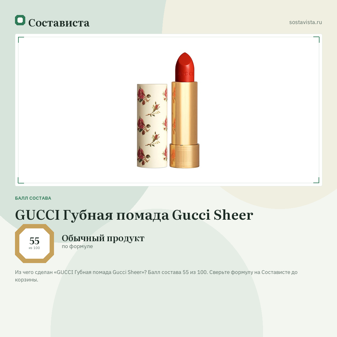 GUCCI Губная помада Gucci Sheer: балл состава 55 из 100 — Состависта