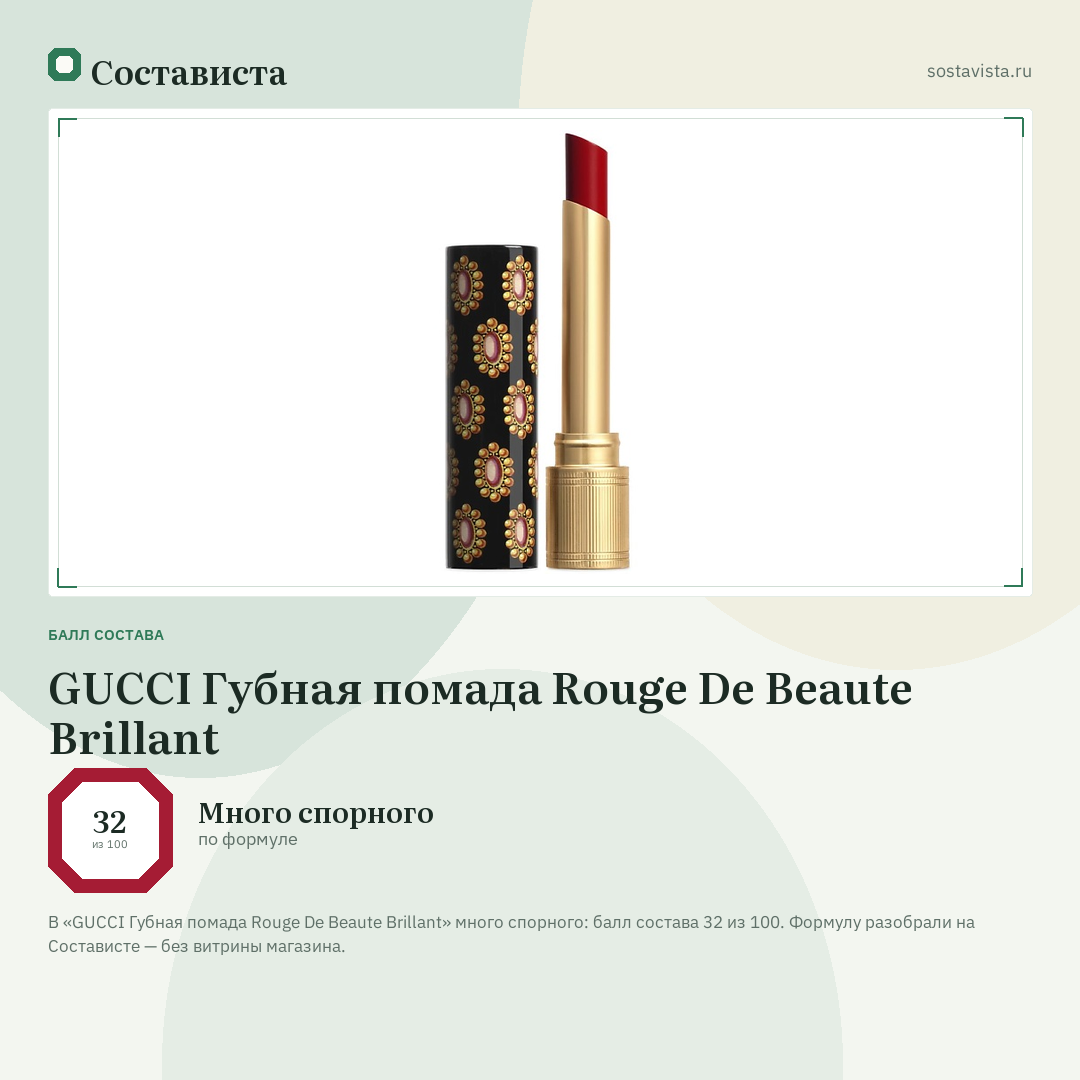 GUCCI Губная помада Rouge De Beaute Brillant: балл состава 32 из 100 — Состависта